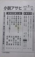小説アサヒ　1997年9月号