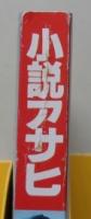 小説アサヒ　1997年9月号