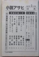 小説アサヒ　1997年5月号
