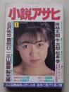 小説アサヒ　1993年1月号