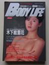 BODY LIFE ボディライフ　SMファン2月号増刊号NO.3