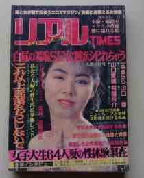 リアルTIMES　1992年9月号　