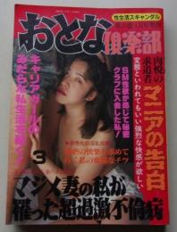おとな倶楽部　夜の窓1994年3月号増刊