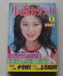 小説セクシカ　昭和55年1月号