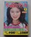 小説セクシカ　昭和55年1月号