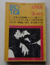 EROTICA えろちか 昭和46年3月号