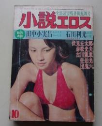 小説エロス　昭和53年10月号