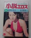 小説エロス　昭和53年10月号