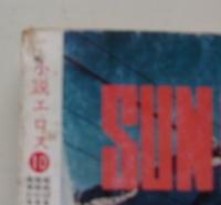 小説エロス　昭和53年10月号