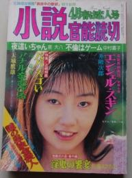 小説官能読切　平成7年4月号