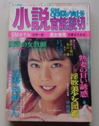 小説官能読切　1993年8月号