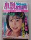小説官能読切　1993年8月号