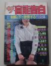ザ・官能告白　1993年1月号
