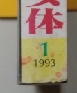 ザ・官能告白　1993年1月号