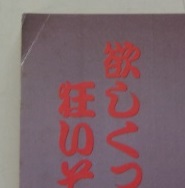 ザ・官能告白　1993年1月号