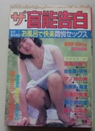 ザ・官能告白　1992年8月号
