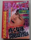 熟女宣言　1998年10月号