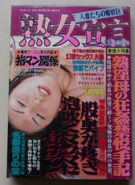 熟女宣言　1999年12月号