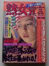 熟女宣言　1996年2月号