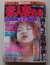 素人妻自身　2002年11月号