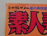 素人妻自身　1998年3月号