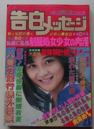 告白メッセージ　昭和61年2月号　