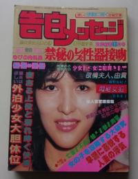 告白メッセージ　昭和61年1月号