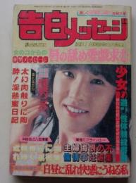 告白メッセージ　昭和60年11月号