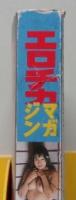 エロチカマガジン　1992年6月号