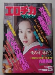 エロチカマガジン　1994年5月号