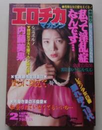エロチカマガジン　1994年2月号　