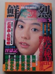 鮮烈　1995年3月号