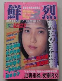 鮮烈　1992年12月号