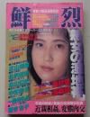 鮮烈　1992年12月号