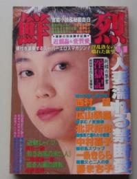 鮮烈　1993年11月号