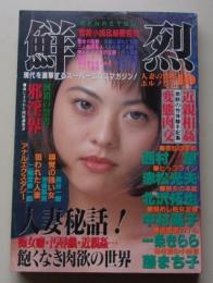 鮮烈　1996年10月号
