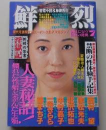 鮮烈　1994年7月号