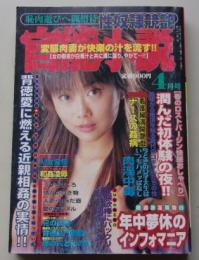 官能小説　2000年4月号