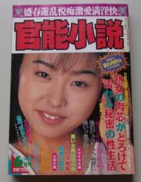 官能小説　1995年6月号