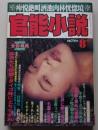 官能小説　1994年8月号