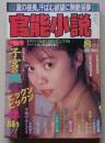 官能小説　1992年8月号