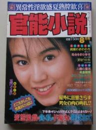 官能小説　1995年8月号