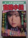 官能小説　1992年10月号