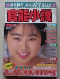 官能小説　1993年10月号