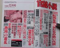官能小説　1999年12月号