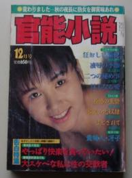 官能小説　1991年12月号