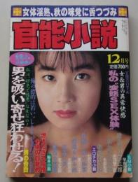 官能小説　1992年12月号