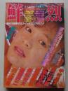 鮮烈　昭和60年12月号