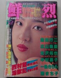 鮮烈　1991年12月号
