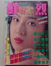 鮮烈　1991年12月号